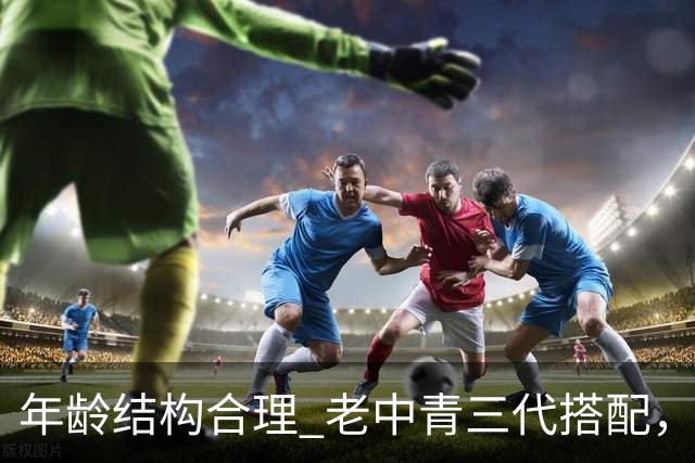 年龄结构合理 老中青三代搭配，中国男篮已经逐步开始换血！