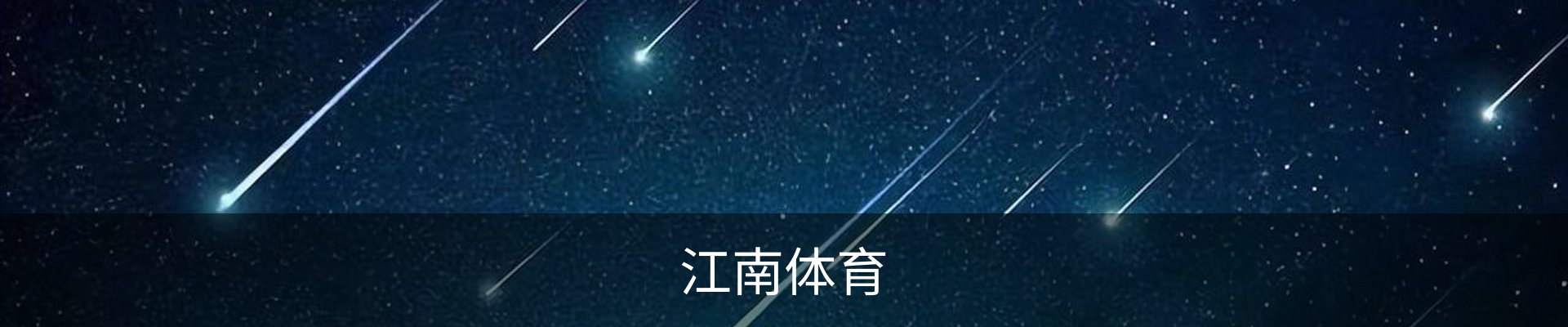 江南体育（JIANGNAN)官方网站